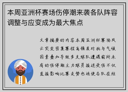 本周亚洲杯赛场伤停潮来袭各队阵容调整与应变成为最大焦点