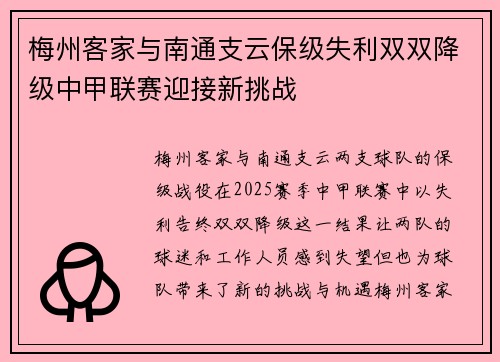 梅州客家与南通支云保级失利双双降级中甲联赛迎接新挑战 梅州客家与南通支云保级失利双双降级中甲联赛迎接新挑战