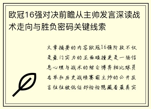 欧冠16强对决前瞻从主帅发言深读战术走向与胜负密码关键线索