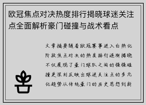 欧冠焦点对决热度排行揭晓球迷关注点全面解析豪门碰撞与战术看点 欧冠焦点对决热度排行揭晓球迷关注点全面解析豪门碰撞与战术看点