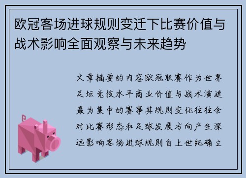 欧冠客场进球规则变迁下比赛价值与战术影响全面观察与未来趋势