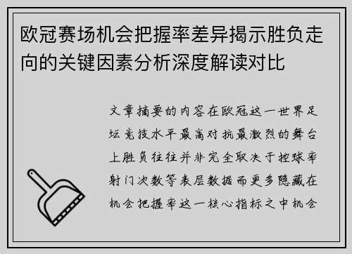 欧冠赛场机会把握率差异揭示胜负走向的关键因素分析深度解读对比 欧冠赛场机会把握率差异揭示胜负走向的关键因素分析深度解读对比