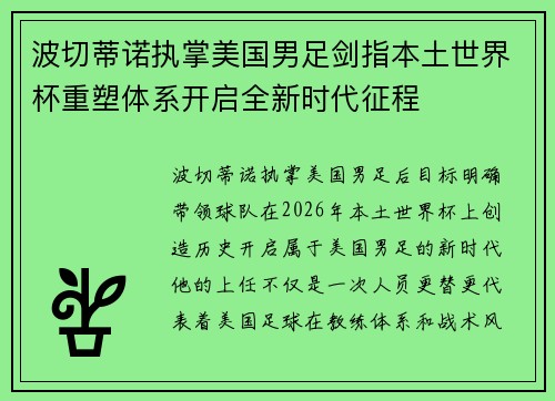 波切蒂诺执掌美国男足剑指本土世界杯重塑体系开启全新时代征程