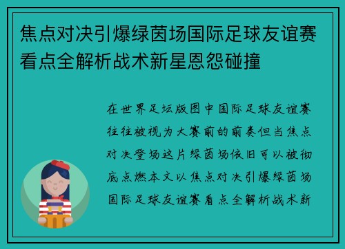 焦点对决引爆绿茵场国际足球友谊赛看点全解析战术新星恩怨碰撞 焦点对决引爆绿茵场国际足球友谊赛看点全解析战术新星恩怨碰撞