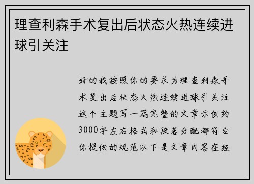 理查利森手术复出后状态火热连续进球引关注