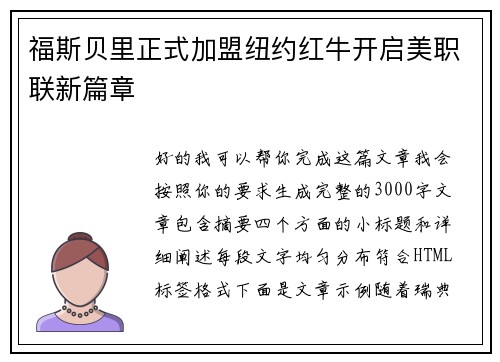 福斯贝里正式加盟纽约红牛开启美职联新篇章