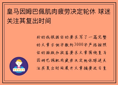 皇马因姆巴佩肌肉疲劳决定轮休 球迷关注其复出时间