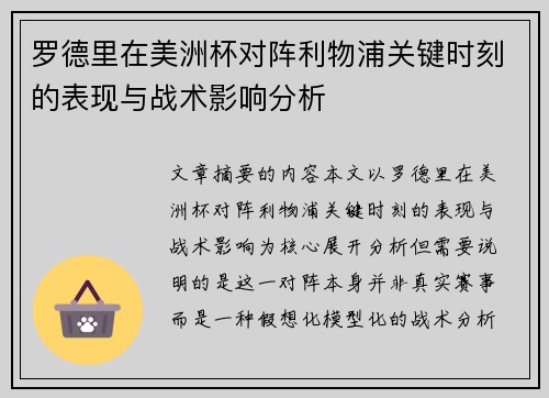 罗德里在美洲杯对阵利物浦关键时刻的表现与战术影响分析