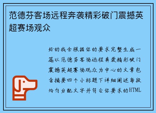 范德芬客场远程奔袭精彩破门震撼英超赛场观众 范德芬客场远程奔袭精彩破门震撼英超赛场观众