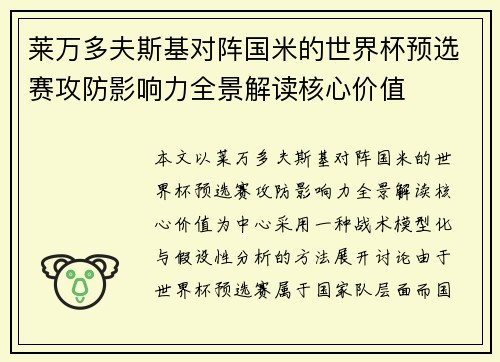 莱万多夫斯基对阵国米的世界杯预选赛攻防影响力全景解读核心价值 莱万多夫斯基对阵国米的世界杯预选赛攻防影响力全景解读核心价值