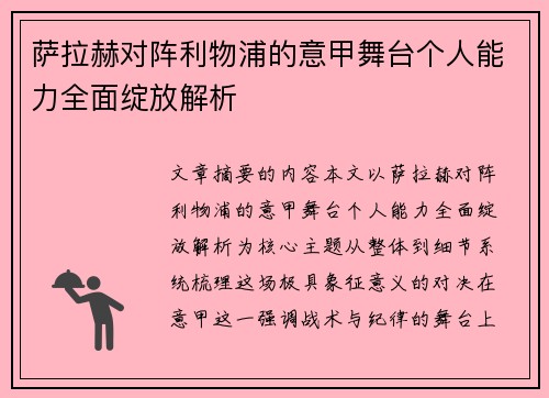 萨拉赫对阵利物浦的意甲舞台个人能力全面绽放解析