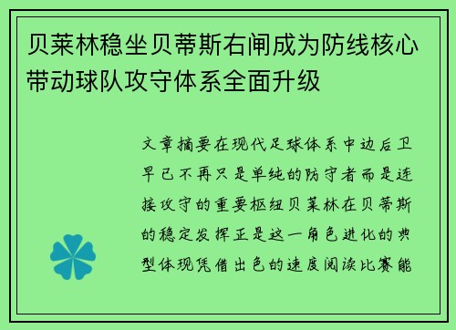 贝莱林稳坐贝蒂斯右闸成为防线核心带动球队攻守体系全面升级