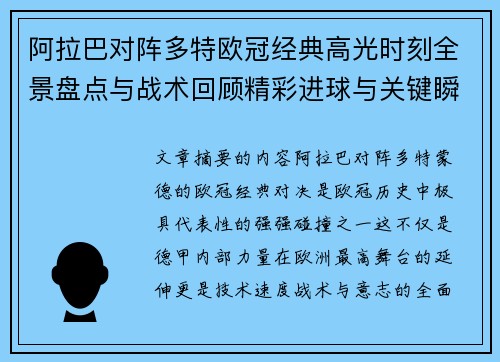 阿拉巴对阵多特欧冠经典高光时刻全景盘点与战术回顾精彩进球与关键瞬间